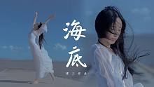海底｜我回顾一生 终将痛苦沉底｜原创编舞【頎三73】