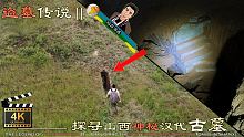 4K（第六十集)EP60山西篇.盗墓传说Ⅱ—探寻神秘汉代古墓.The legend of tomb 