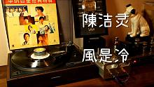 粤语经典  陈洁灵《风是冷》 黑胶试听