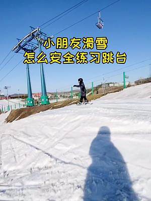 蹦蹦跳跳是滑雪的快樂！#創(chuàng)作靈感 #滑雪 #單板滑雪 #極限運(yùn)動(dòng) #新春運(yùn)動(dòng)匯 #爸爸帶娃