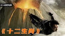 为救珍贵国宝，男人从火山一路摔到地面，动作片《十二生肖》
