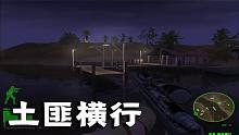【怀旧】三角洲特种部队02：M24狙击势如破竹，歼灭土匪营地！