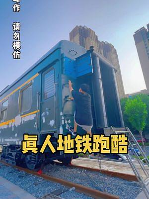 #跑酷 來(lái)看真人版“地鐵跑酷”
