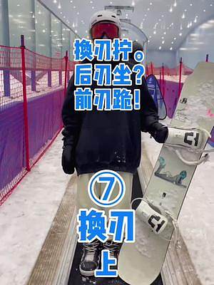 #單板教學 #廣州融創(chuàng)雪世界 #這里有個雪想請你滑一下 單板教學:換刃(上)