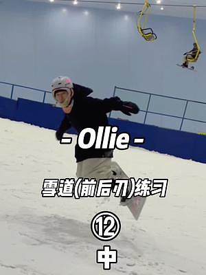 Ollie#單板教學(xué)