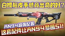 梦回S1的AN94配置！白嫖的橙皮手感竟如此之好！《使命召唤手游》AN94配置分享