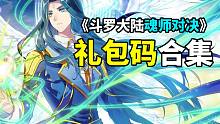 【斗罗大陆】想白嫖S级唐三吗？快用这些礼包码吧！
