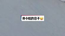 开小灶的日子