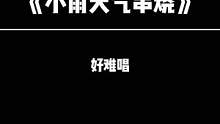 咱就是说，坐的越高，唱的越低吗？#小雨天气 #沉沦与遐想 #宿舍