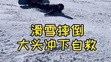 滑雪摔倒后如何很帅的站起来！#创作灵感 #单板滑雪 #滑雪冷知识 #雪地里撒欢