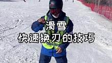 快速换刃技巧一看你就会！#创作灵感 #单板滑雪 #喻方老师滑雪练习 #学滑雪