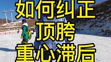 改正重心滞后，顶胯的问题#单板滑雪 #三车教你滑 #全民冰雪季
