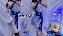 今天是蓝色战衣的专场哦（明天给你们换身裙子）