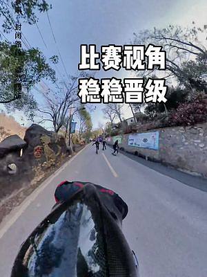 淘汰賽四個(gè)人里只有兩人可以晉級(jí)  拼那么一下為的也只是想多滑一會(huì)兒#長板速降 #極限運(yùn)動(dòng) #壓彎