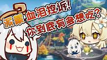 【原神】派蒙的神吐槽：你到底有多想吃？