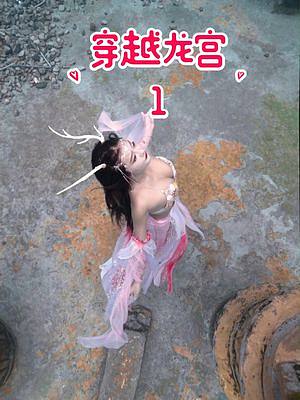 穿越之龍宮第一集 #穿越之龍宮 