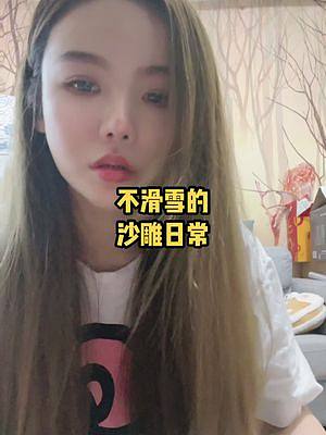 不滑雪時(shí)候的沙雕日常。翻車摔挺重的，寶貝們請勿模仿，畢竟醫(yī)院挺忙的。#就是玩兒 #抖音小助手 #單板
