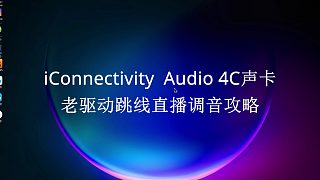 iConnectivity  Audio 4C声卡老驱动跳线直播调音攻略