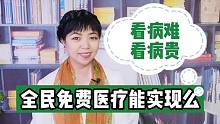 全民免费医疗暂时不行，提高医保报销比例吧，减轻百姓压力也挺好