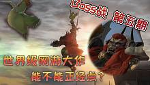 爆笑绝活！FF14最沙雕的boss战，光呆已笑成ZZ