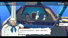 【手机游戏/航海王热血航线】—第五章：海上厨师