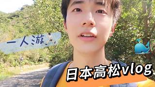 日本一人游，高松之旅vlog，濑户内海环岛-Park的日本留学日常