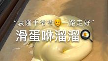 #婉尔slime  袁隆平爷爷一路走好 
@^腿仔^(O3xicfyiv8zxsmue) 一起更新