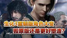 生化3重制版没内味了？4大主要角色毁了还是变得更好？