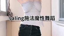 #saiIing施法魔性舞蹈 #看我怎么红 #红人训练营 @我要上热门(O3x8er38dpbhvb