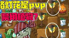 植物大战僵尸：路灯花是花园战争禁用植物？大嘴：此事必不简单！