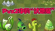 植物大战僵尸：盘点Pvz2中的那些“伏地魔”植物！
