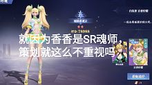 [斗罗大陆-魂师对决] 可怜的香香不被重视，bug这么久了还不修复