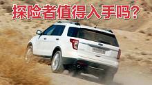 长安福特旗舰SUV，探险者值不值得购买？听听老司机怎么说