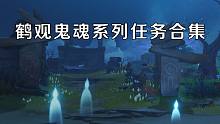 【原神】鹤观鬼魂系列任务合集