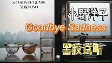 【黑胶试听】 小野洋子 经典名曲 Yoko Ono - Goodbye Sadness