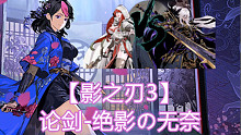 【影之刃3】绝影の无奈
