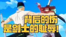 【索隆混剪】背后的伤是剑士的耻辱！我不会再输了！