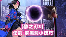 【影之刃3】论剑-躲黑洞小技巧