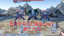 100万升到200万战力，首充号怎么打最难boss (第十六天)
