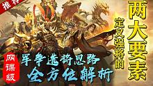 【三国杀】纯干货，网课级军争选将思路，神将排名全解析。