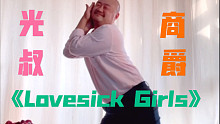 可爱叔叔翻跳BLACK PINK《Lovesick Girls》