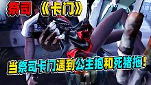 【第五人格】当祭司卡门遇上公主抱和死猪拖！你把握的住么？