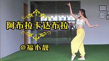 【福小靓】阿布拉卡达布拉❤阿拉伯风宅舞来袭