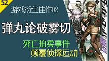 【说书人】《弹丸论破雾切》02 | 神秘组织浮出水面 | 剧情即将展开 | 助眠安睡我是认真的