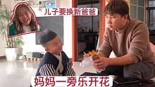 4岁儿子换新发型在爸爸面前得瑟，还扬言要换新爸爸，妈妈乐坏了