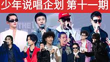 【少年说唱企划 第十一期】BOSS团选手合作/九局下半/壁虎漫步/热狗潘玮柏李荣浩周震南