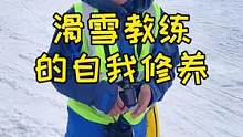你们的滑雪教练对你们咋样？#滑雪 #新春运动汇 #单板滑雪 #南山极限雪沟 #喻方老师