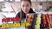 内蒙姑娘居家有多贤惠？在家自制冰糖葫芦，酸甜可口味道正