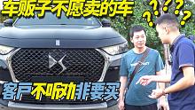 车贩子不愿卖的DS7，客户不听劝非要买！买法系车会后悔吗？