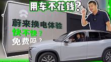 开蔚来ES8体验换电，速度比加油快？用车真的免费么？